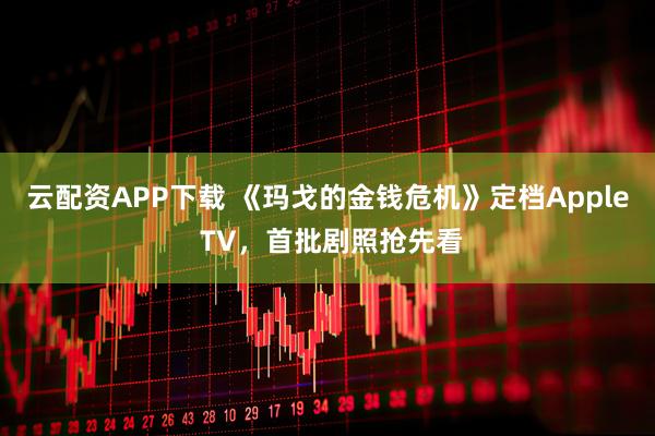 云配资APP下载 《玛戈的金钱危机》定档Apple TV，首批剧照抢先看
